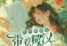 重回新婚夜，带着糙汉杀疯了小说，重回新婚夜，带着糙汉杀疯了在线阅读-贝壳文学