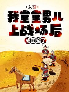 女尊：我堂堂男儿，上战场后成团宠了？韩青韩芸汐小说大结局免费试读