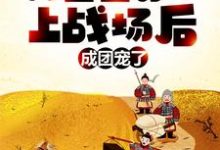 女尊:我堂堂男儿,上战场后成团宠了?免费阅读,女尊:我堂堂男儿,上战场后成团宠了?韩青韩芸汐-贝壳文学