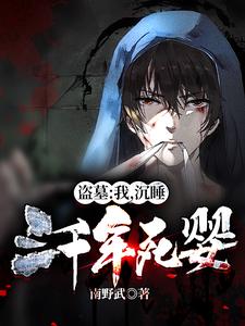 盗墓：我，沉睡三千年死婴！楚天，盗墓：我，沉睡三千年死婴！章节在线阅读
