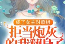 凤溪殷十方是哪本书的主角？成了女主对照组，拒当炮灰的我翻身了免费读-贝壳文学