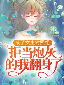 凤溪殷十方是哪本书的主角？成了女主对照组，拒当炮灰的我翻身了免费读