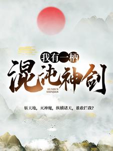 我有一柄混沌神剑小说阅读，我有一柄混沌神剑完结版