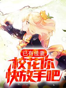 寻找能够免费阅读已有佳妻，校花你快放手吧小说的平台