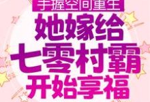在线寻找手握空间重生,她嫁给七零村霸开始享福小说的无删减版本-贝壳文学