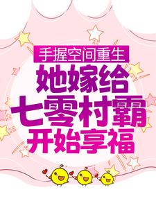 在线寻找手握空间重生，她嫁给七零村霸开始享福小说的无删减版本