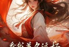 看我善名远扬，气得旁人靠边站小说，看我善名远扬，气得旁人靠边站章节在线阅读-贝壳文学