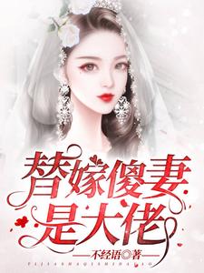 替嫁傻妻是大佬最新章节，替嫁傻妻是大佬免费阅读