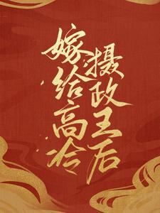 嫁给高冷摄政王后这本小说在哪里可以看？哪里有免费试读章节？