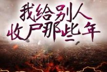 寻找能够免费阅读我给别人收尸那些年小说的平台-贝壳文学