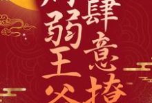 冲喜王妃：病弱王爷肆意撩小说有没有完结版在线？-贝壳文学