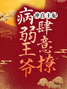 冲喜王妃：病弱王爷肆意撩小说有没有完结版在线？