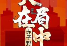 人在局中：赤子野心小说无弹窗阅读的网站推荐-贝壳文学