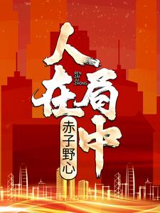 人在局中：赤子野心小说无弹窗阅读的网站推荐