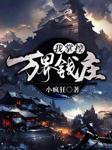 我！掌控万界钱庄免费阅读，我！掌控万界钱庄章节在线阅读