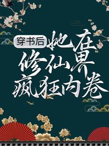 求穿书后，她在修仙界疯狂内卷小说免费资源