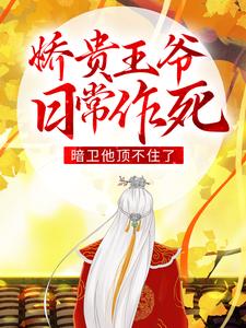 娇贵王爷日常作死，暗卫他顶不住了小说，娇贵王爷日常作死，暗卫他顶不住了最新章节