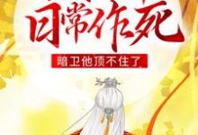完结版《娇贵王爷日常作死,暗卫他顶不住了》章节目录在线阅读-贝壳文学