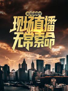火葬场夜班：现场直播无常索命小说有没有完整的免费版本在线阅读？
