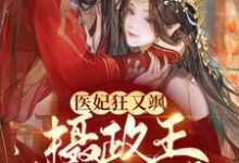 在线搜索应知意秦楚渊的完整小说，免费阅读医妃狂又飒：摄政王拒不和离！-贝壳文学