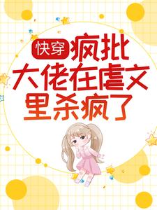 哪里能找到快穿：疯批大佬在虐文里杀疯了小说的最新更新和免费章节？