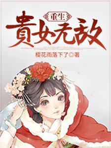重生贵女无敌杜晚晴李承厉，重生贵女无敌最新章节