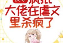 景纱520系统为主角的小说叫什么？免费看快穿：疯批大佬在虐文里杀疯了-贝壳文学