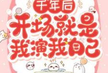 求千年后，开场就是我演我自己小说的全文免费阅读链接-贝壳文学