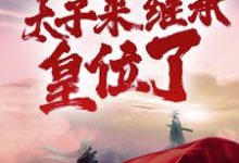 哪里可以免费读到秦风白萱的完整故事？寻找陛下别坐着了，太子来继承皇位了-贝壳文学