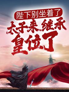 哪里可以免费读到秦风白萱的完整故事？寻找陛下别坐着了，太子来继承皇位了