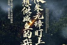 只想做咸鱼的我，被朱元璋盯上了这本小说怎么样？免费在线阅读试试-贝壳文学