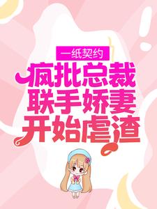 在线寻找莫北枭司慕伊的小说，一纸契约：疯批总裁联手娇妻开始虐渣免费阅读