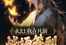 玄幻：我在凡阶战场签到，便可无敌这本小说怎么样？免费在线阅读试试-贝壳文学