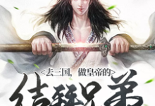 求许松小说免费资源-贝壳文学