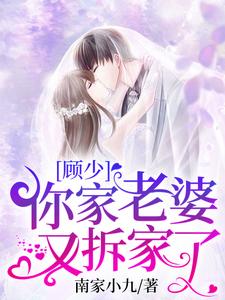 顾少，你家老婆又拆家了小说完结了吗？在哪里可以免费读到？