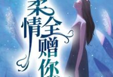 寻找柔情全赠你小说的最新更新章节-贝壳文学
