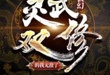 玄幻:灵武双修的我无敌了最新章节,玄幻:灵武双修的我无敌了章节在线阅读-贝壳文学