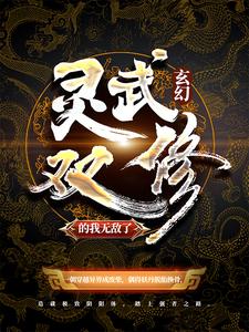 玄幻：灵武双修的我无敌了最新章节，玄幻：灵武双修的我无敌了章节在线阅读