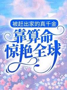 凌清浅时北陌为主角的小说被赶出家的真千金，靠算命惊艳全球在线阅读