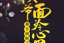 侯爷面冷心黑，我不伺候了 阮小梨贺烬在线章节免费阅读-贝壳文学