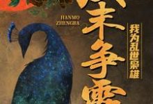 汉末争霸,我为乱世枭雄( 高顺吕布)在线免费阅读-贝壳文学