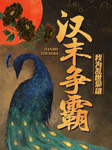 汉末争霸，我为乱世枭雄（ 高顺吕布）在线免费阅读