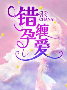 小说《错孕缠爱》章节免费阅读