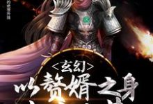 玄幻：以赘婿之身走出大荒主角林云洛长宁林真龙大玄林波小说完结版章节在线阅读-贝壳文学