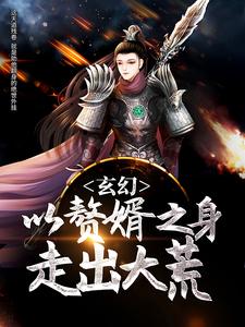 玄幻：以赘婿之身走出大荒主角林云洛长宁林真龙大玄林波小说完结版章节在线阅读