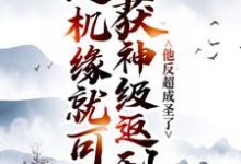 主人公苏长歌小说送机缘就可获神级返利,他反超成圣了在线章节阅读-贝壳文学