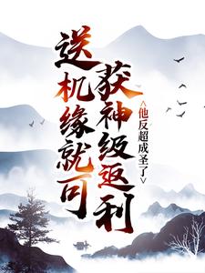 主人公苏长歌小说送机缘就可获神级返利，他反超成圣了在线章节阅读