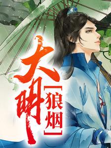 大明狼烟小说最新更新在哪里？免费在线看