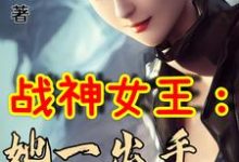哪里可以免费读到柳圣瑶柳圣婷的完整故事?寻找战神女王:她一出手即封喉-贝壳文学