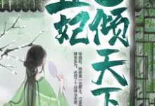 在线寻找凤明薇慕容骁的小说，战神狂宠：丑妃倾天下免费阅读-贝壳文学